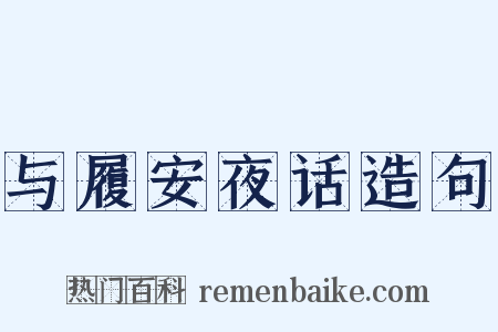 与履安夜话造句是什么意思的图片